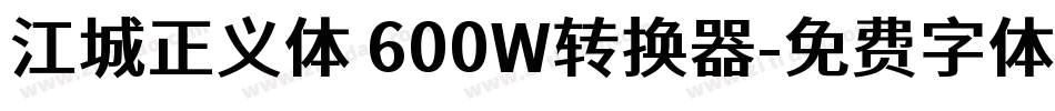 江城正义体 600W转换器字体转换
